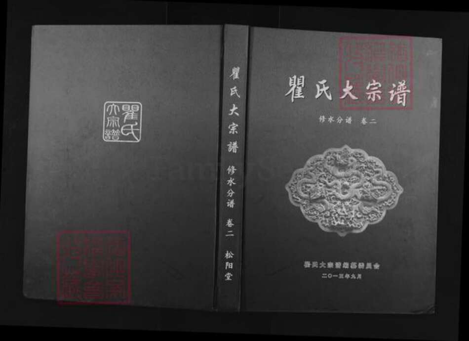江西省九江市修水县宁州镇瞿氏松阳堂族谱-瞿氏大宗谱.修水分谱.pdf电子版缩略图