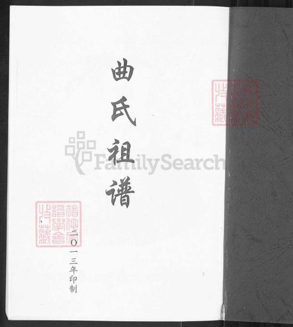 山东省淄博市周村区曲氏族谱-曲氏祖谱.淄博卷.pdf电子版预览图1