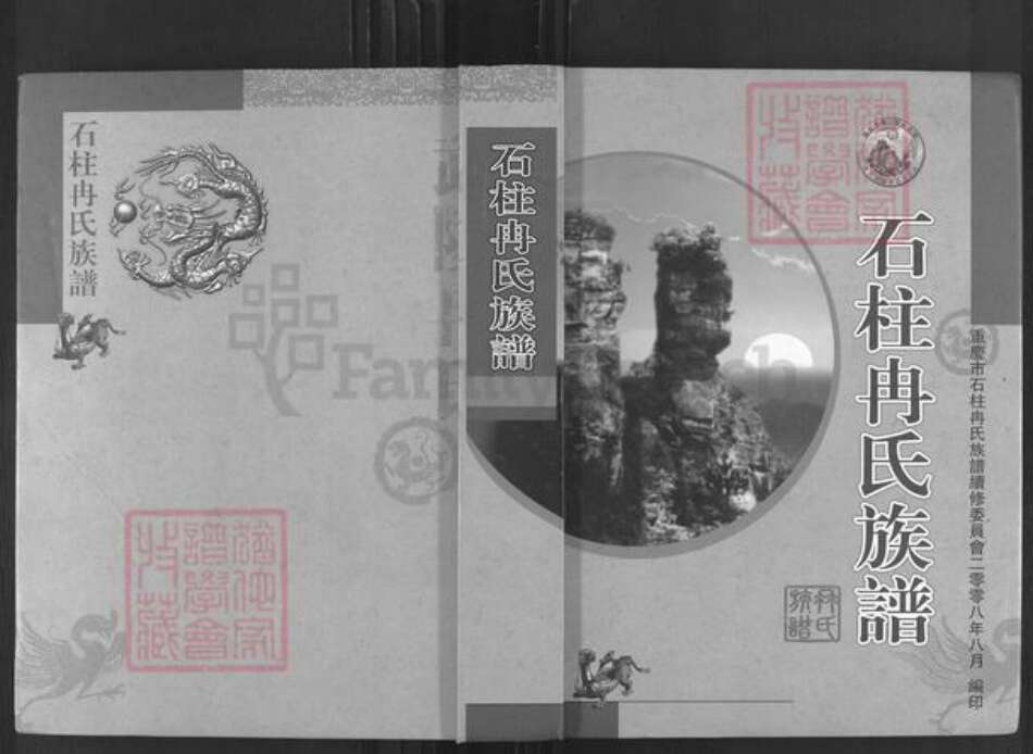 重庆市石砫土家族自治县冉氏族谱-石柱冉氏族谱.pdf电子版