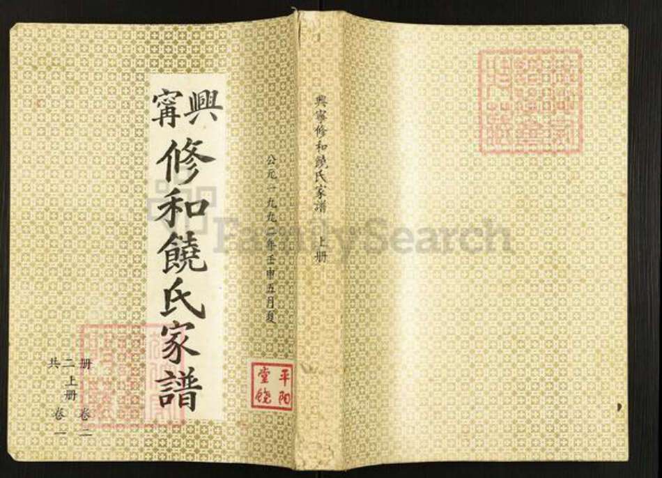 广东省梅州市兴宁市饶氏族谱-兴宁修和饶氏家谱.pdf电子版缩略图