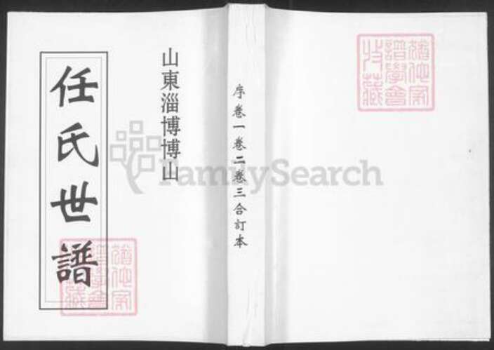 山东省淄博市淄川区任氏三友堂族谱-山东淄博博山任氏世谱.pdf电子版缩略图