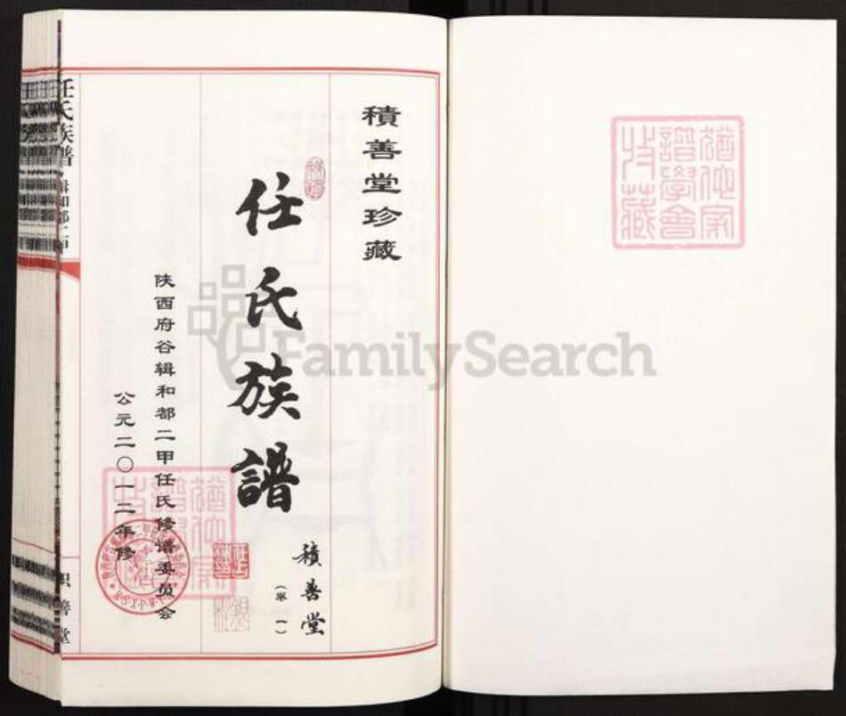 陕西省榆林府谷县任氏积善堂族谱-任氏族谱.辑和都二甲.pdf电子版预览图1