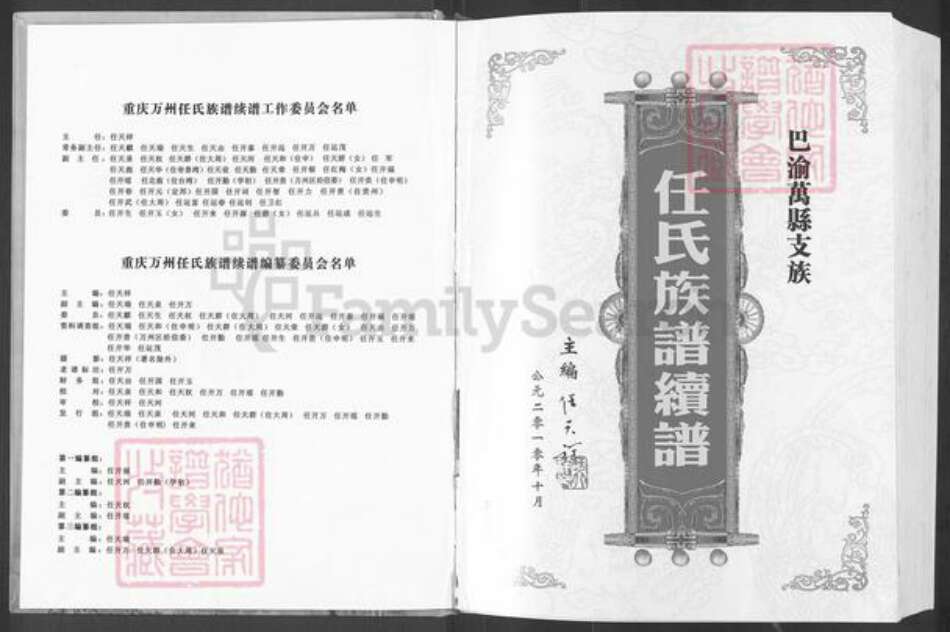 重庆市万州万县分水镇任氏族谱-巴渝万县支族.任氏族谱(续谱).pdf电子版预览图2