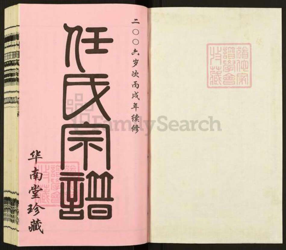 江苏省常州市武进县任氏华南堂族谱-东洲任氏宗谱.pdf电子版预览图1