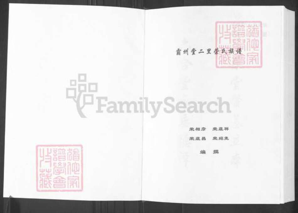 河北省廊坊市霸州市荣氏三乐堂族谱-霸州堂二里荣氏族谱.pdf电子版预览图1