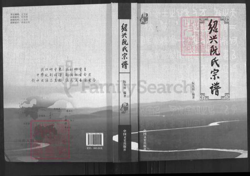 浙江省绍兴阮氏族谱-绍兴阮氏宗谱.pdf电子版缩略图