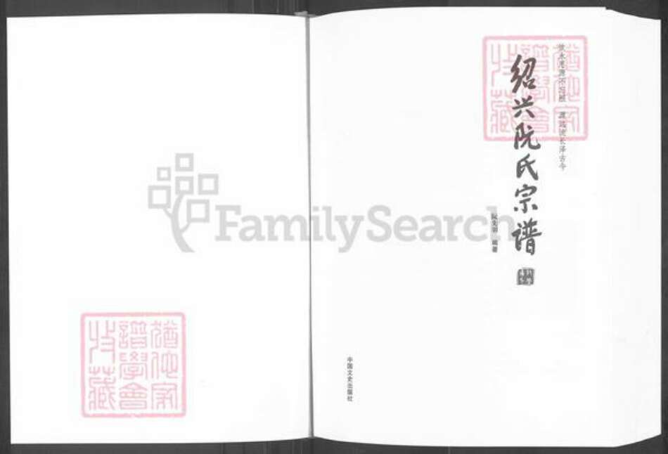 浙江省绍兴阮氏族谱-绍兴阮氏宗谱.pdf电子版预览图1