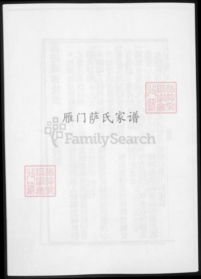 福建省萨氏族谱-雁门萨氏家谱.pdf电子版