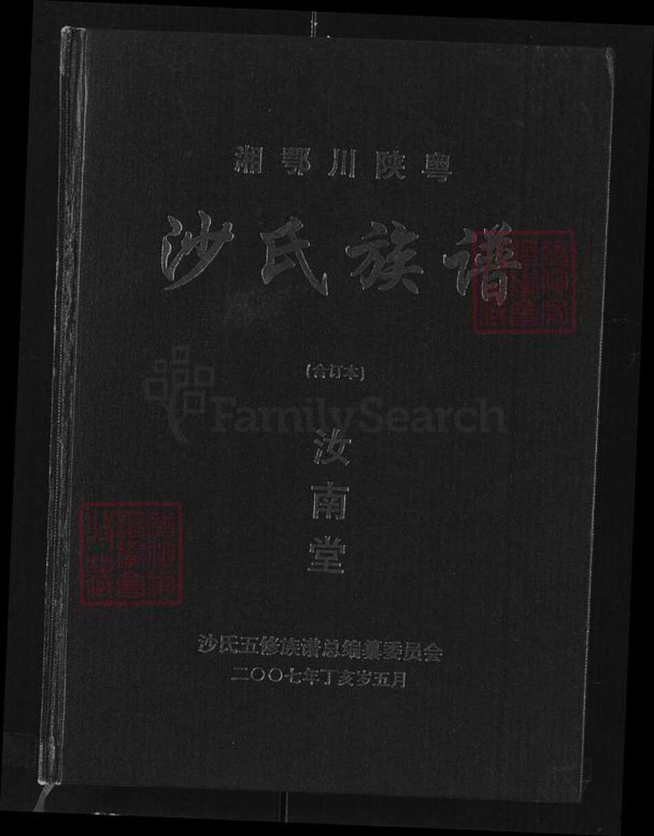 湖南省常德市桃源县九溪镇沙氏汝南堂族谱-湘鄂川陕粤沙氏族谱.pdf电子版缩略图