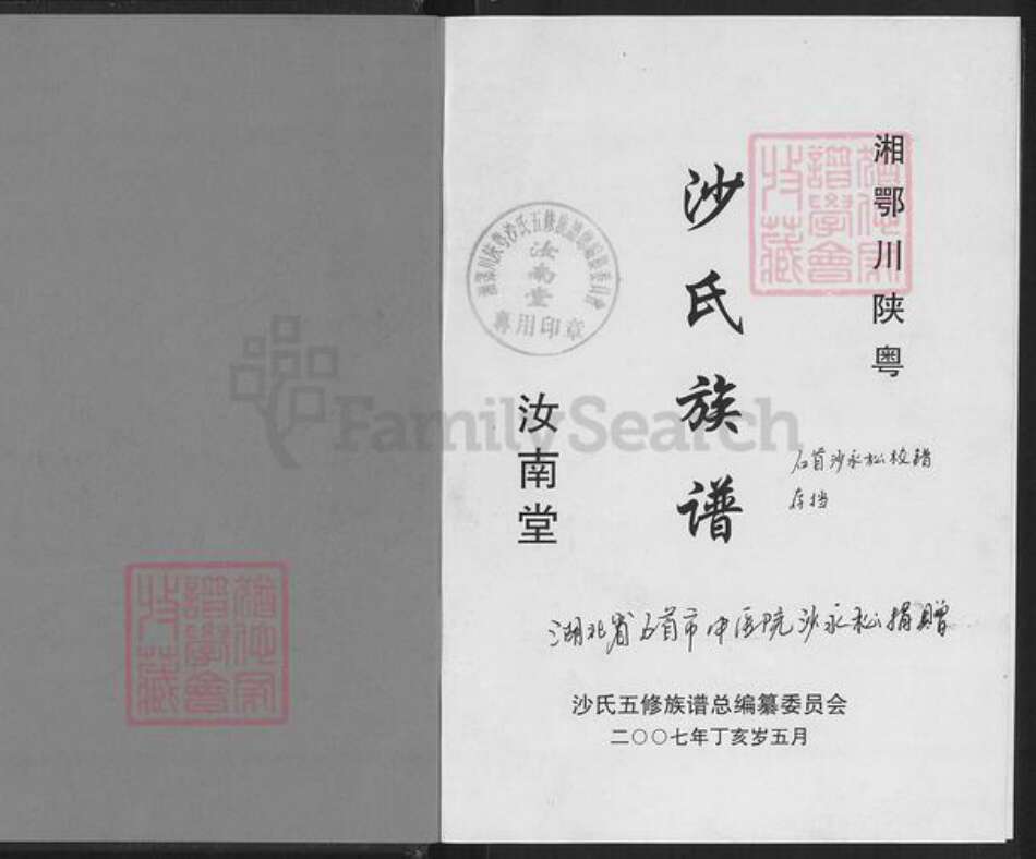 湖南省常德市桃源县九溪镇沙氏汝南堂族谱-湘鄂川陕粤沙氏族谱.pdf电子版预览图1