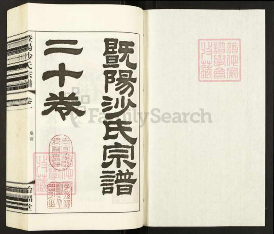 江苏省无锡市江阴市沙氏诒福堂族谱-暨阳沙氏宗谱.pdf电子版预览图1