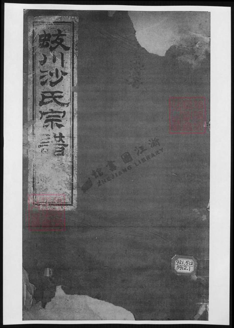 江苏省无锡市宜兴市周铁镇沙氏族谱-蛟川沙氏宗谱.pdf电子版