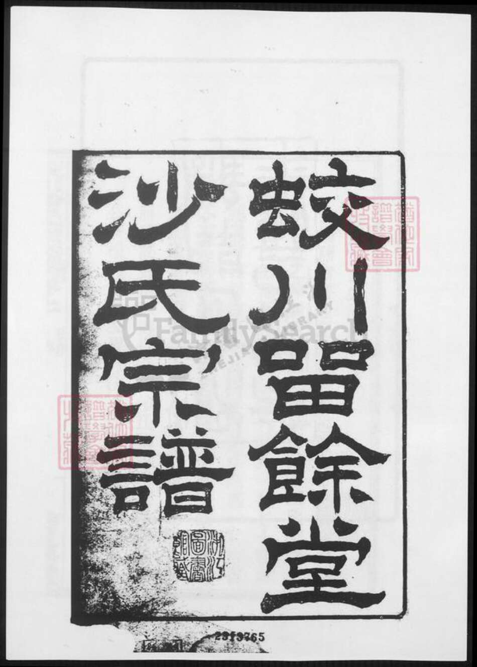 江苏省无锡市宜兴市周铁镇沙氏族谱-蛟川沙氏宗谱.pdf电子版预览图2