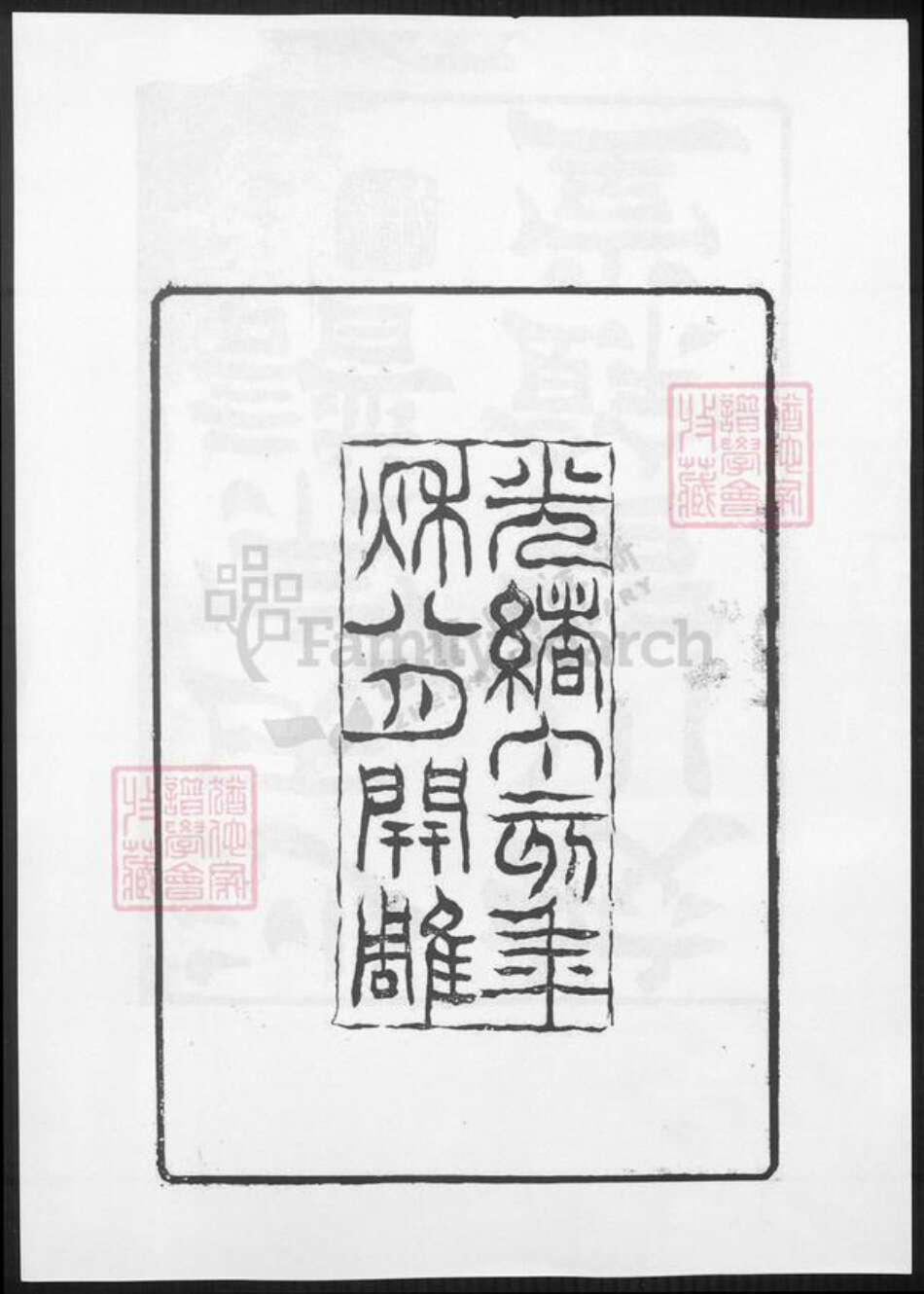 江苏省无锡市宜兴市周铁镇沙氏族谱-蛟川沙氏宗谱.pdf电子版预览图3
