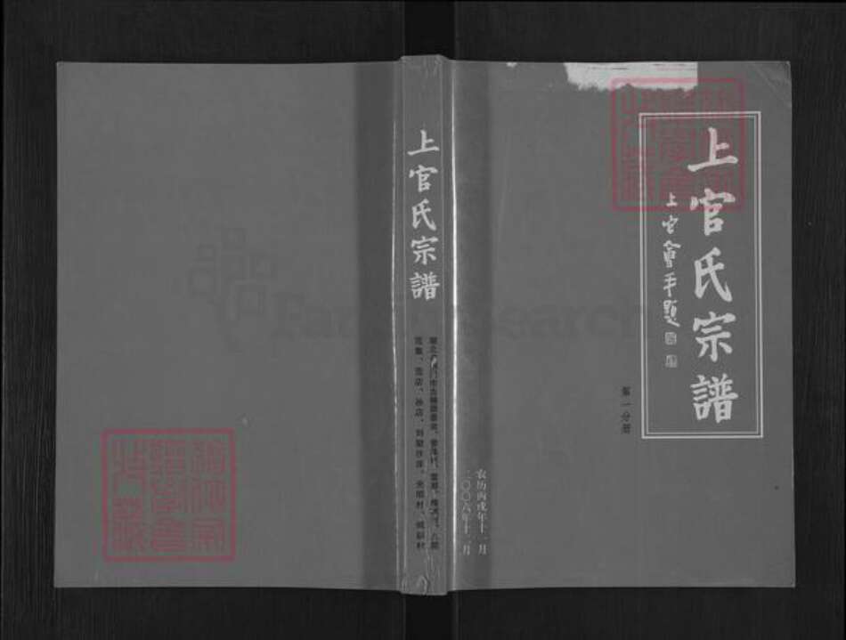 湖北省荆门市沙洋县曾集镇上官氏族谱-上官氏宗谱.pdf电子版缩略图