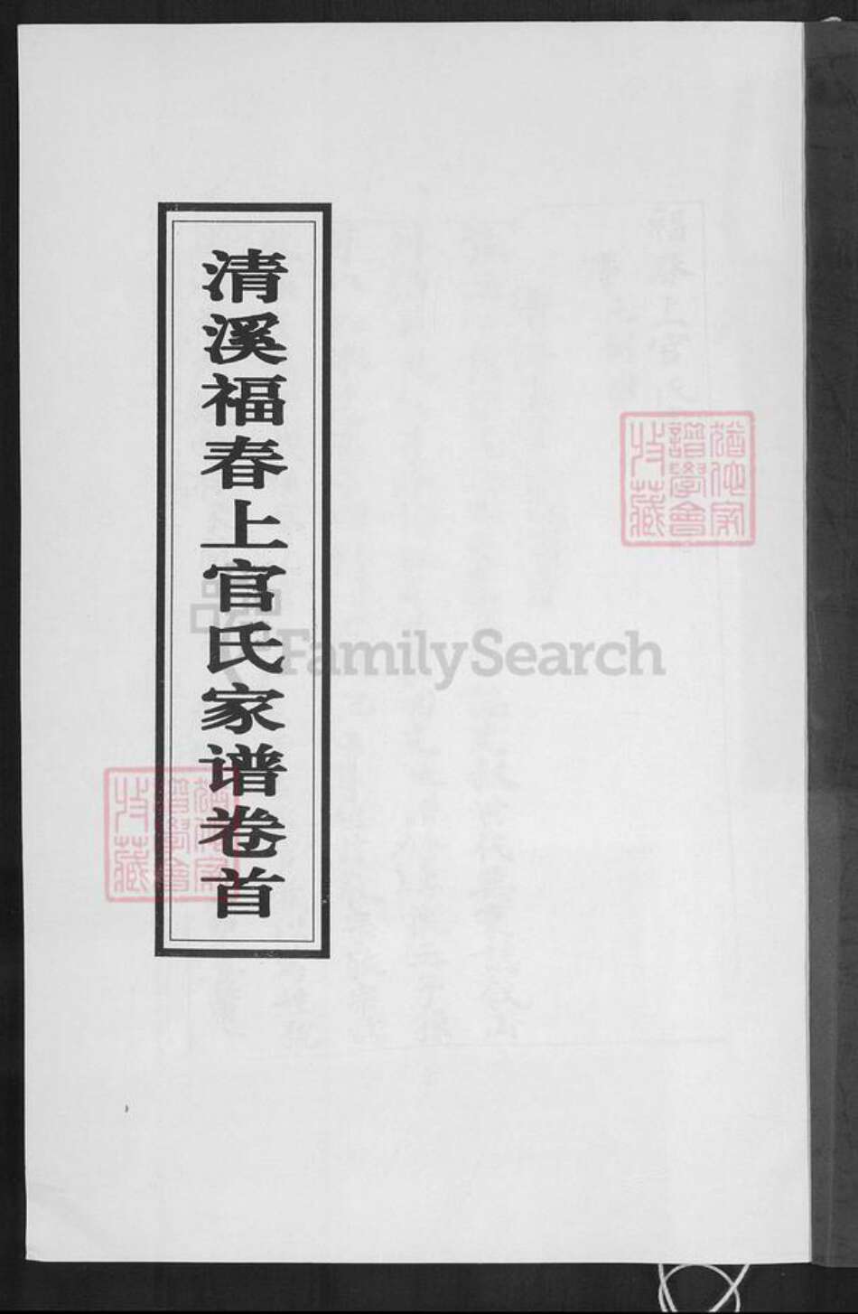 福建省泉州市安溪县长坑乡上官氏族谱-清溪福春上官氏家谱.pdf电子版预览图1