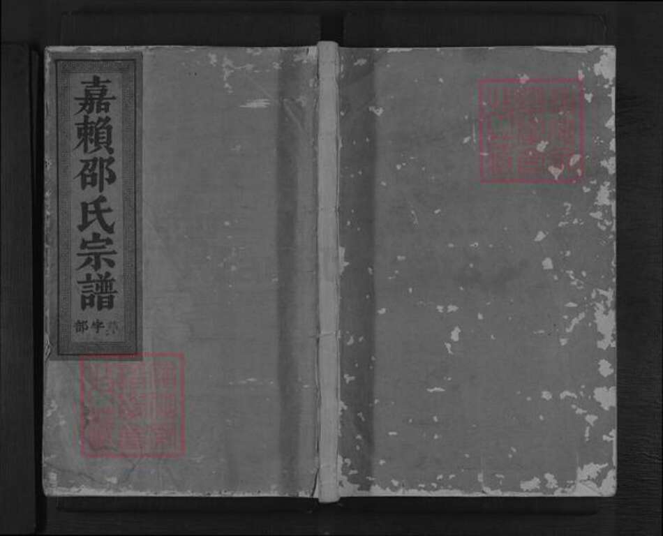 浙江省金华市金东区赤松镇邵氏族谱-嘉赖邵氏宗谱.pdf电子版缩略图