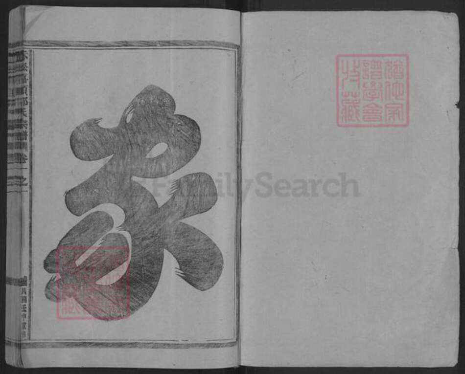 浙江省金华市金东区赤松镇邵氏族谱-嘉赖邵氏宗谱.pdf电子版预览图1