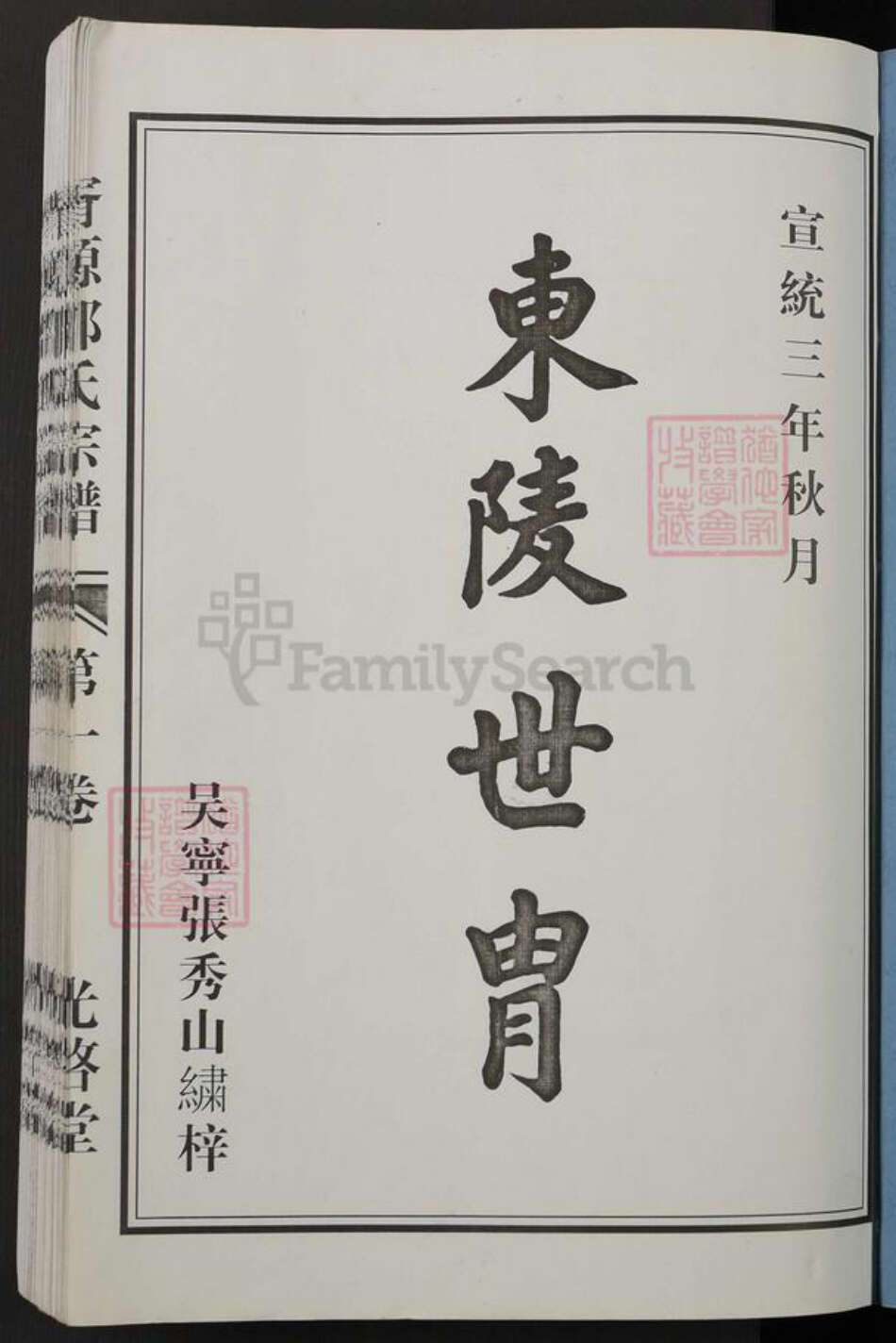 浙江省杭州市建德市干潭镇邵氏光启堂族谱-胥源邵氏宗谱.pdf电子版预览图1