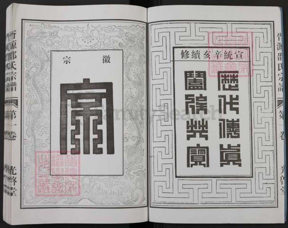 浙江省杭州市建德市干潭镇邵氏光启堂族谱-胥源邵氏宗谱.pdf电子版预览图2