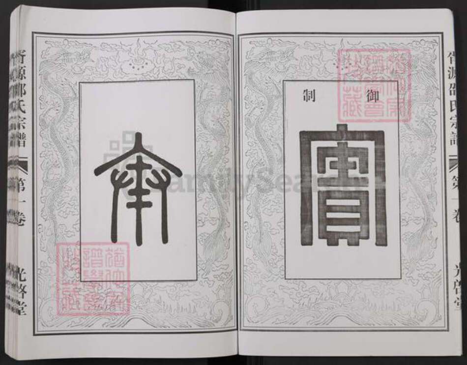 浙江省杭州市建德市干潭镇邵氏光启堂族谱-胥源邵氏宗谱.pdf电子版预览图3