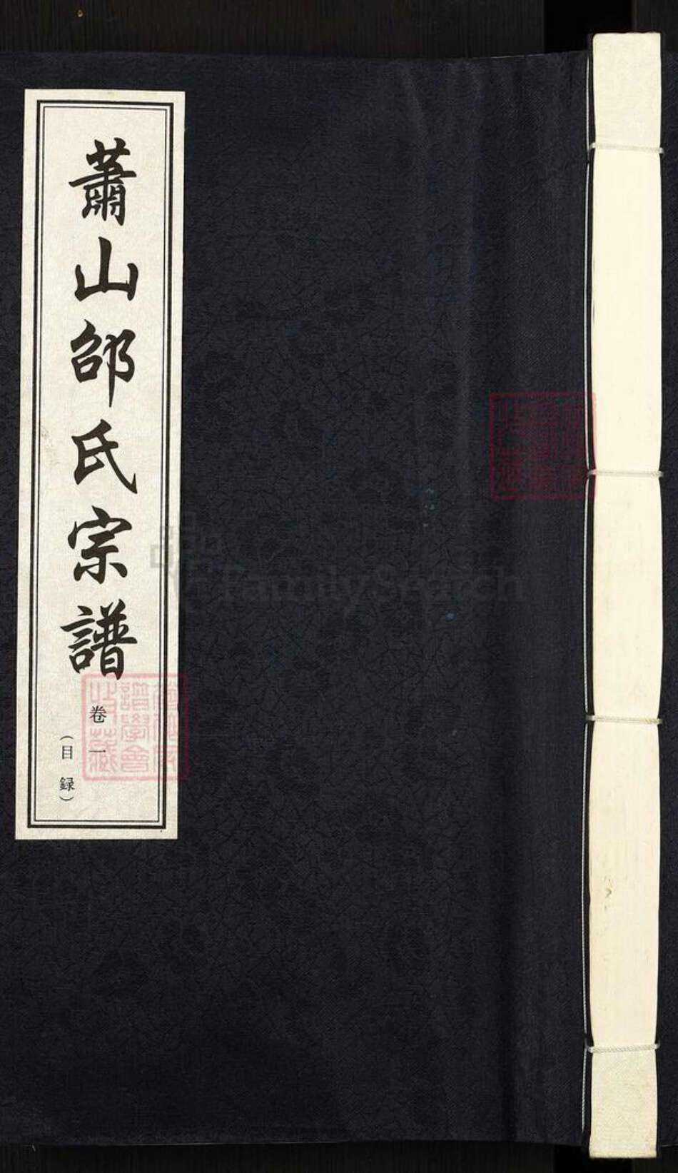 浙江省杭州市萧山区邵氏燕诒堂族谱-萧山邵氏宗谱.pdf电子版缩略图