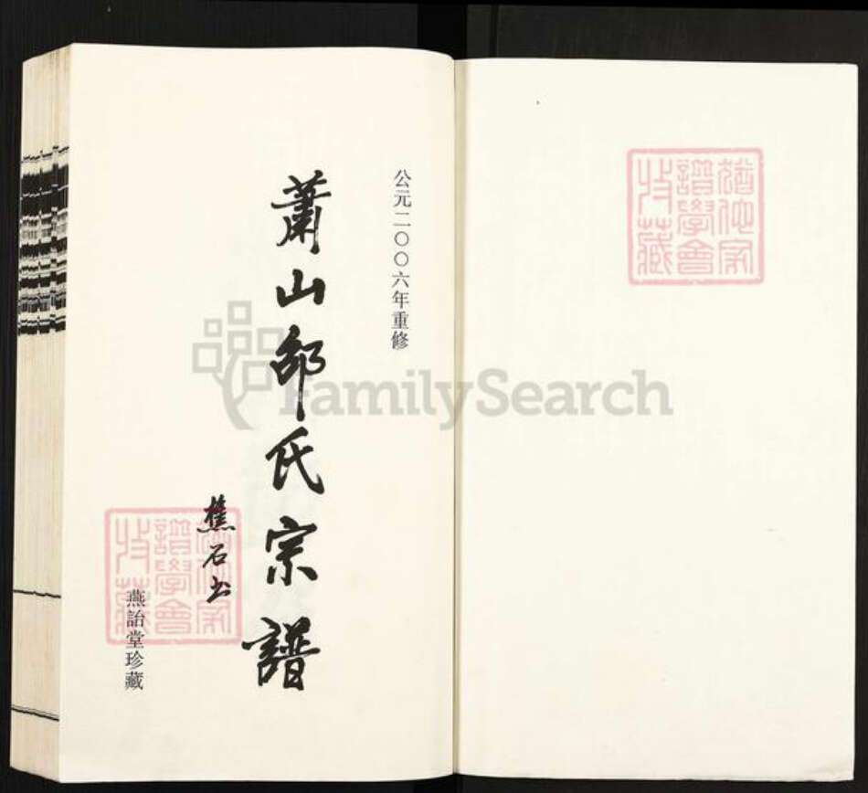 浙江省杭州市萧山区邵氏燕诒堂族谱-萧山邵氏宗谱.pdf电子版预览图1