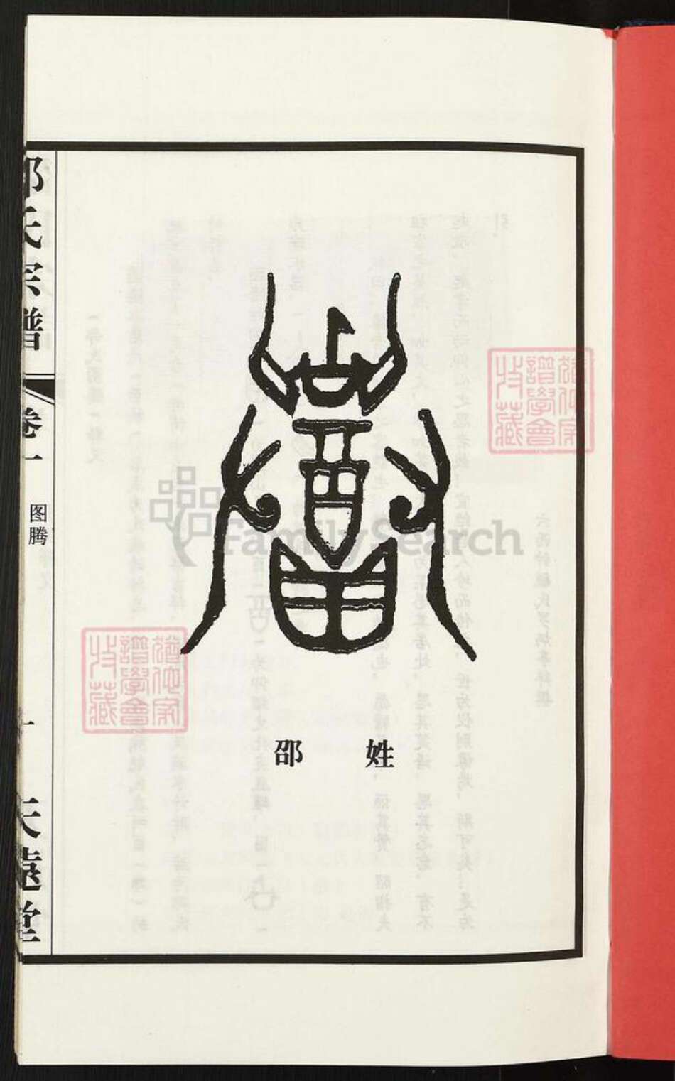 江苏省无锡市宜兴市邵氏天远堂族谱-邵氏宗谱.pdf电子版预览图2