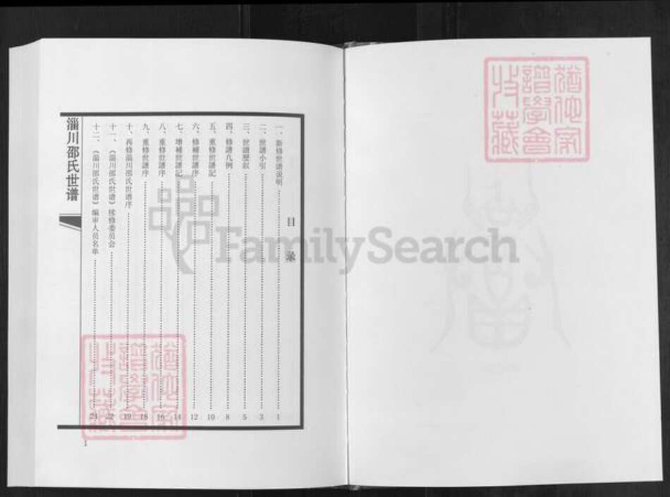 山东省淄博市淄川区邵氏族谱-淄川邵氏世谱.pdf电子版预览图1