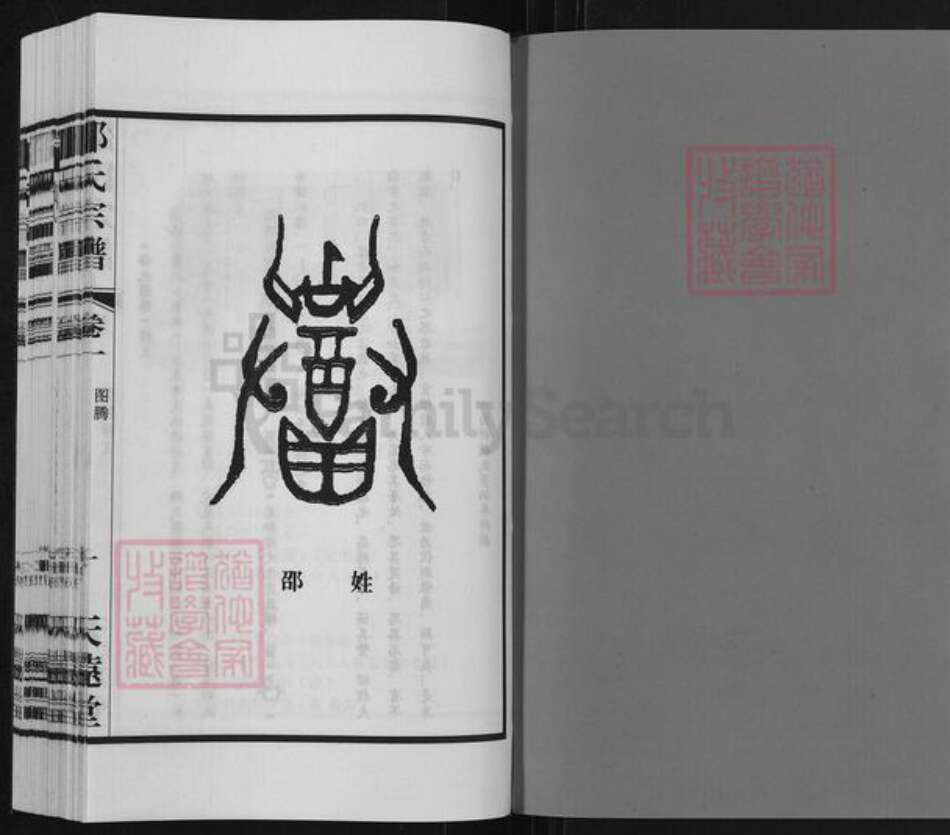 江苏省无锡市宜兴市和桥镇邵氏天远堂族谱-邵氏宗谱.pdf电子版预览图1