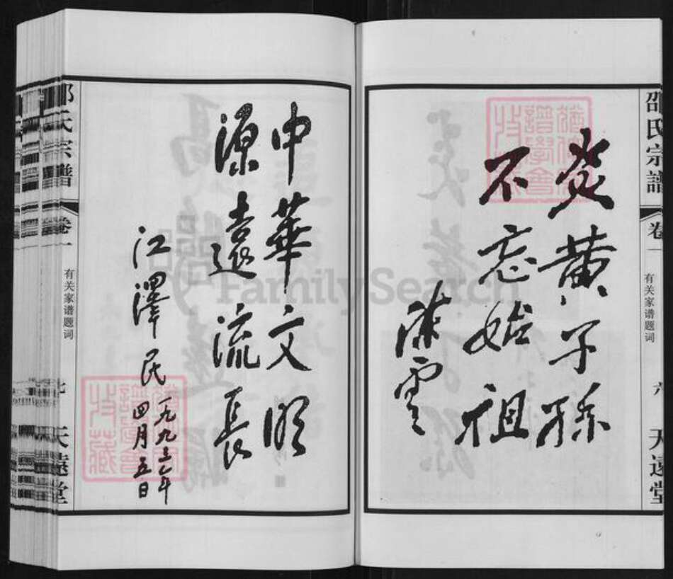 江苏省无锡市宜兴市和桥镇邵氏天远堂族谱-邵氏宗谱.pdf电子版预览图2