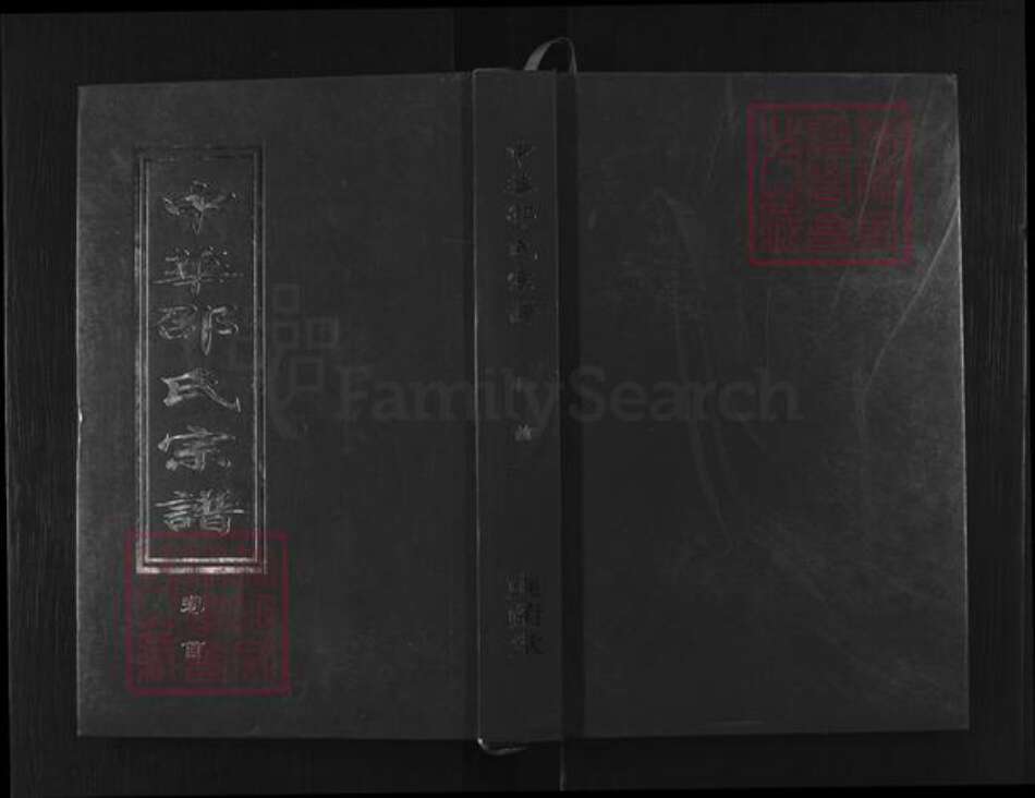 湖北省黄冈市团风县邵氏奭阴堂族谱-中华邵氏宗谱.pdf电子版缩略图