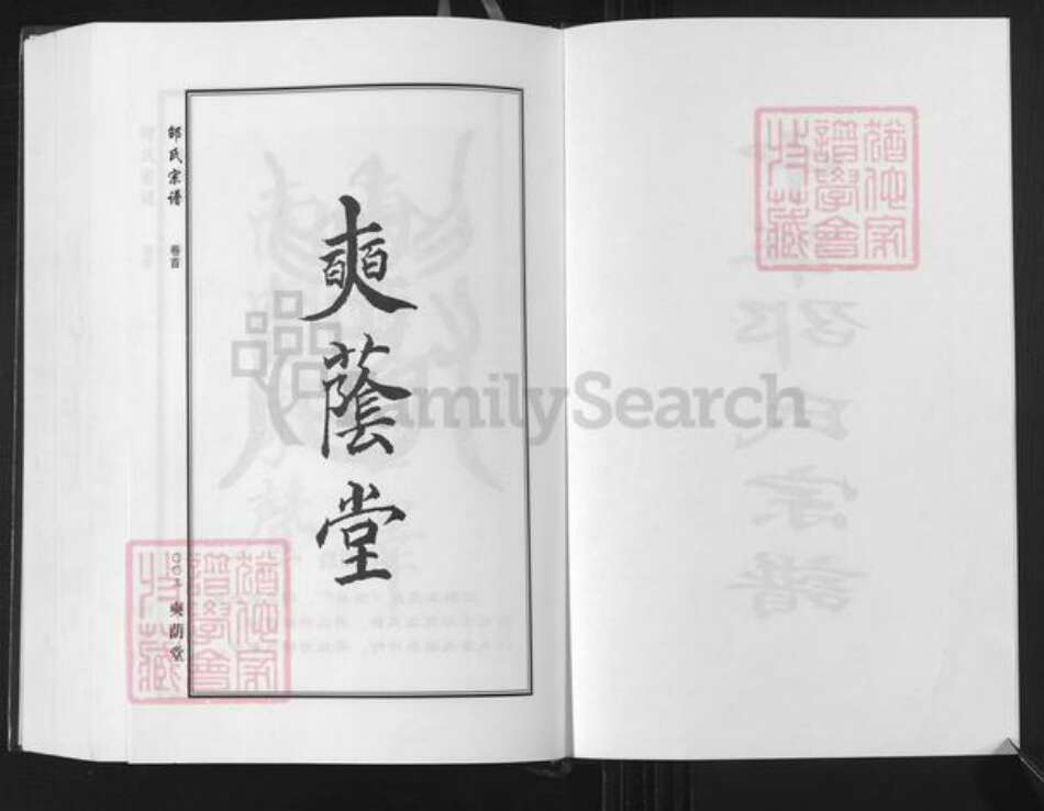 湖北省黄冈市团风县邵氏奭阴堂族谱-中华邵氏宗谱.pdf电子版预览图1