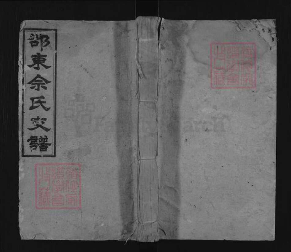 湖南省邵阳市邵东佘氏敬爱堂族谱-邵东佘氏支谱.pdf电子版缩略图