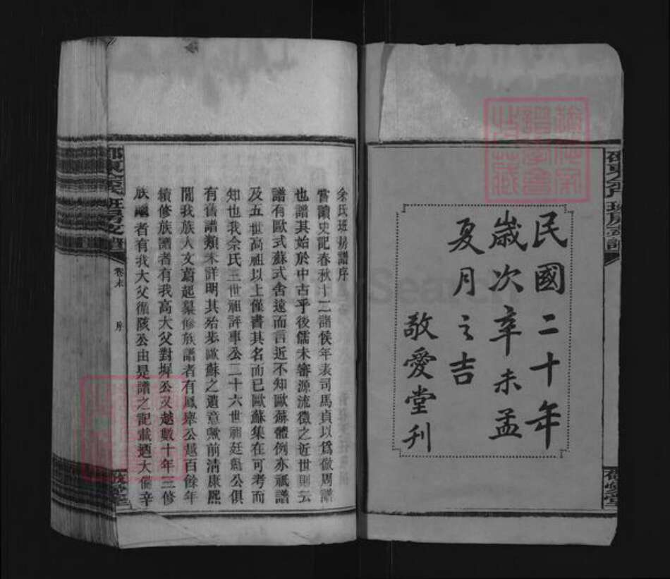 湖南省邵阳市邵东佘氏敬爱堂族谱-邵东佘氏支谱.pdf电子版预览图2