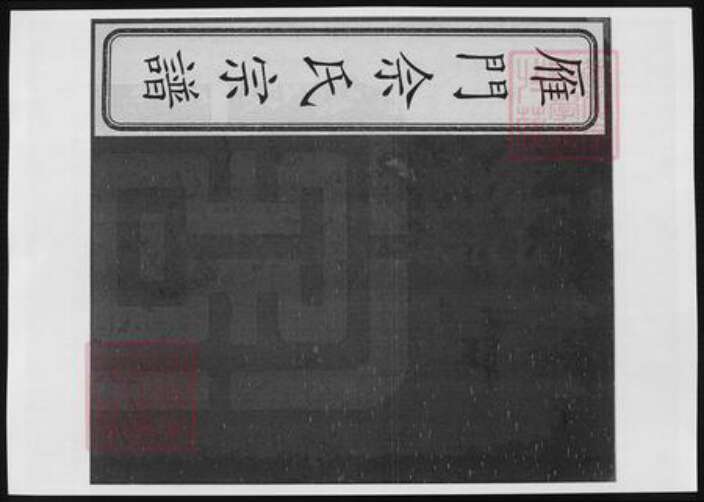 山西省忻州市代县佘氏族谱-雁门佘氏宗谱.pdf电子版缩略图