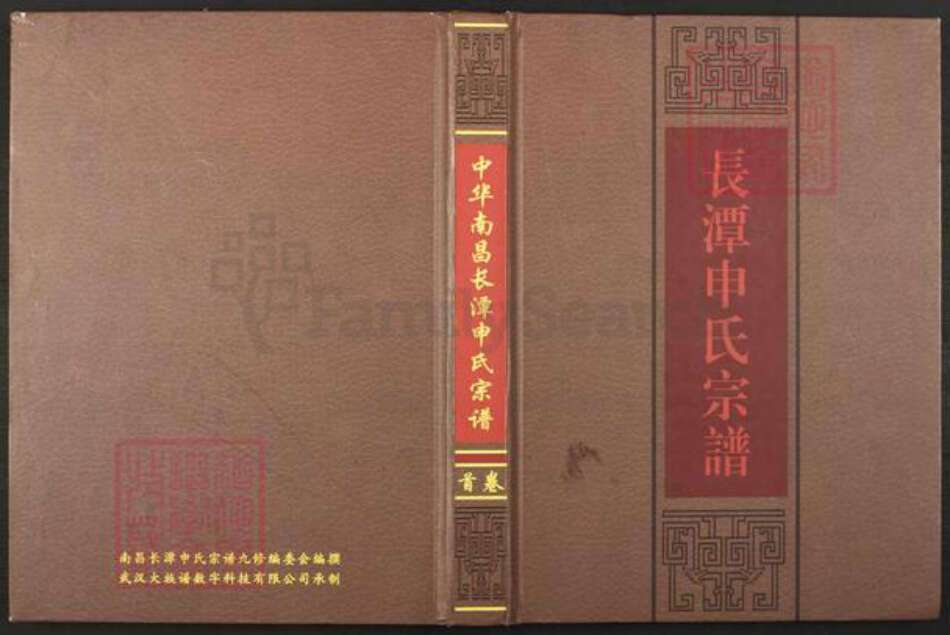江西省南昌市新建区溪霞镇申氏东阳堂族谱-中华南昌长潭申氏宗谱.pdf电子版缩略图