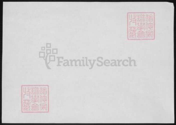 直隶石家庄申氏族谱-平山申氏谱略.pdf电子版预览图2