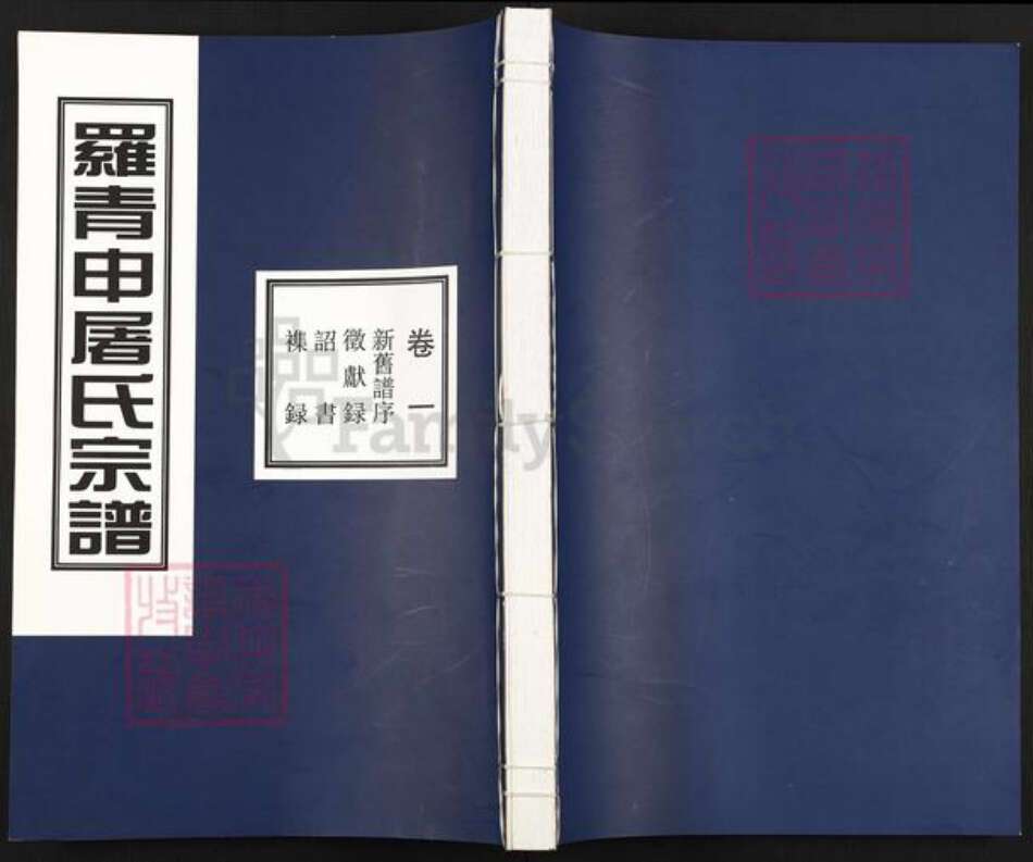 浙江省金华市东阳市湖溪镇申屠氏永和堂族谱-罗青申屠氏宗谱.pdf电子版缩略图