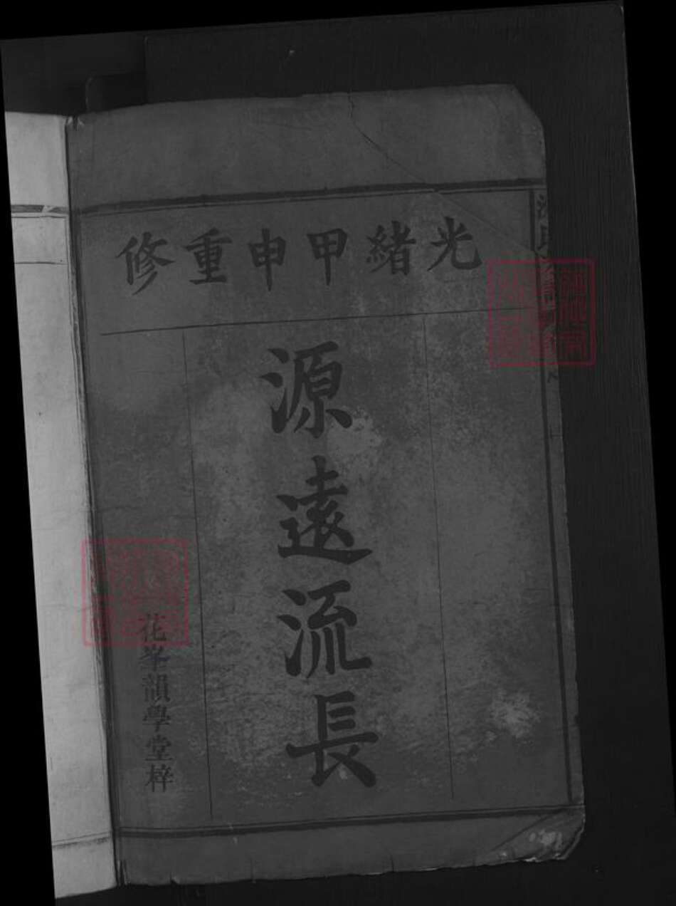 江西省九江市湖口县沈氏族谱-沈氏宗谱.pdf电子版缩略图