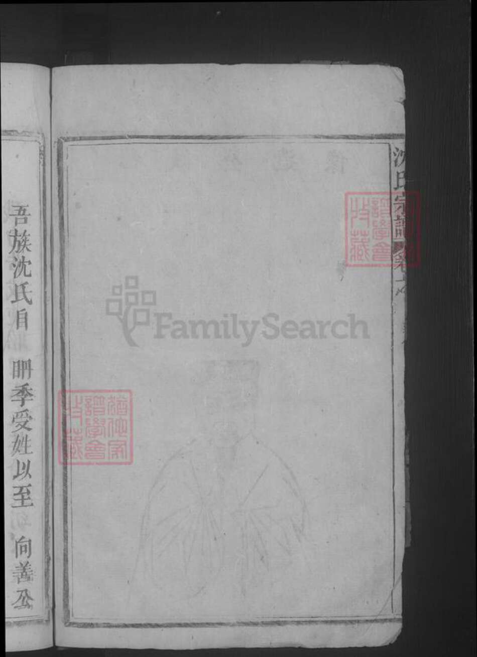 江西省九江市湖口县沈氏族谱-沈氏宗谱.pdf电子版预览图4