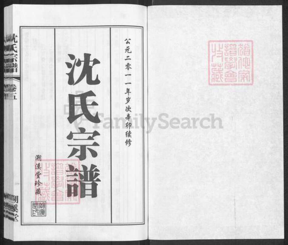 江苏省无锡市江阴市城东街道沈氏溯溪堂族谱-暨阳沈氏宗谱.pdf电子版预览图1