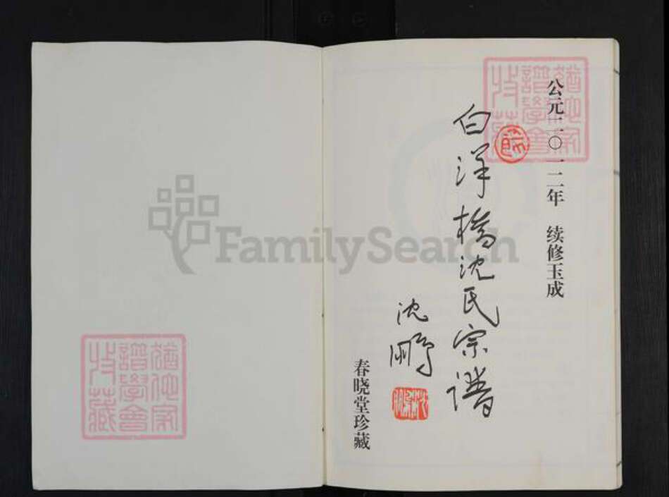 江苏省常州市天宁区郑陆镇沈氏春晓堂族谱-白洋桥沈氏宗谱.pdf电子版预览图1