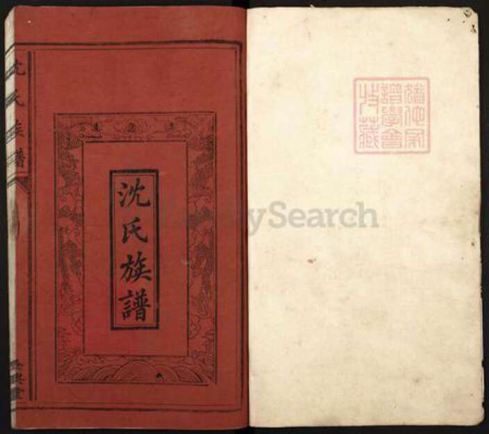 福建省龙岩市上杭县古田镇沈氏吴兴堂族谱-沈氏族谱.pdf电子版预览图1