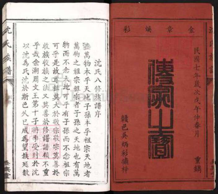 福建省龙岩市上杭县古田镇沈氏吴兴堂族谱-沈氏族谱.pdf电子版预览图2