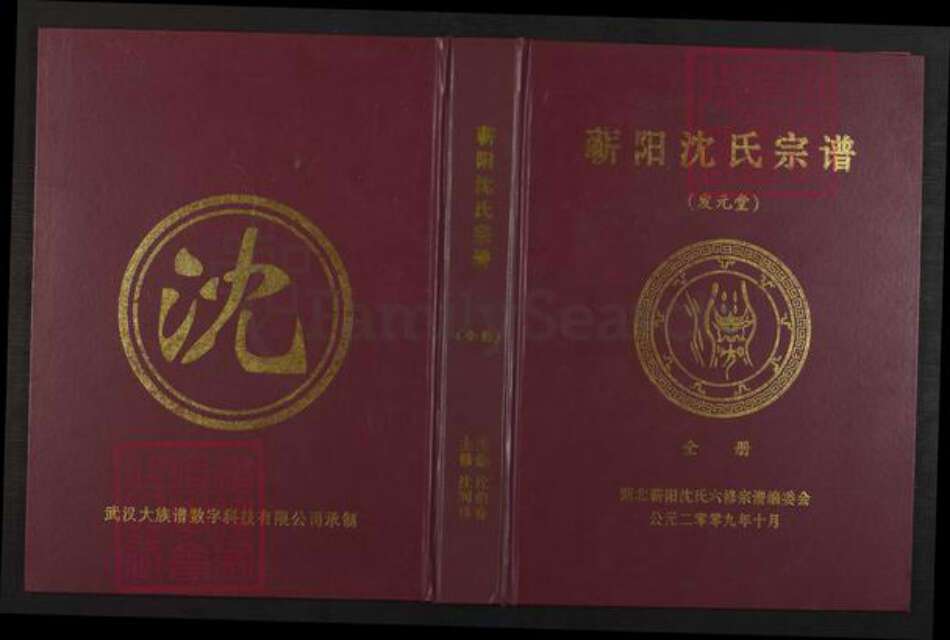 湖北省黄冈市蕲春县横车镇沈氏发元堂族谱-蕲阳沈氏六修宗谱.pdf电子版缩略图