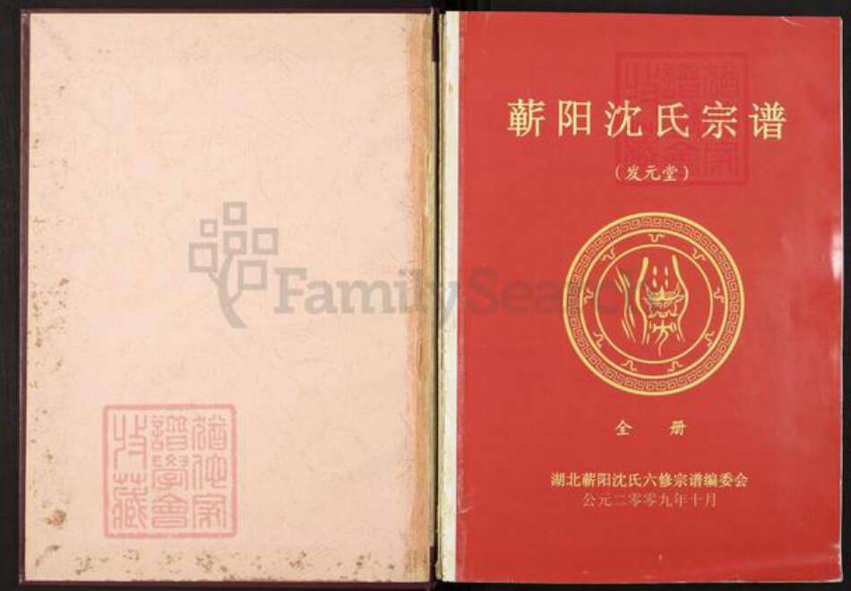 湖北省黄冈市蕲春县横车镇沈氏发元堂族谱-蕲阳沈氏六修宗谱.pdf电子版预览图2