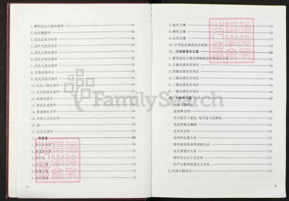 湖北省黄冈市蕲春县横车镇沈氏发元堂族谱-蕲阳沈氏六修宗谱.pdf电子版预览图4