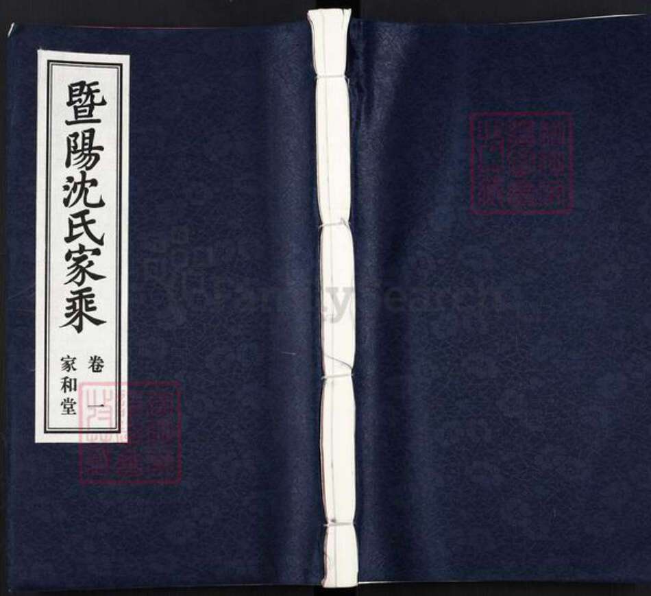 江苏省无锡市江阴市周庄镇沈氏家和堂族谱-暨阳沈氏家乘.pdf电子版缩略图