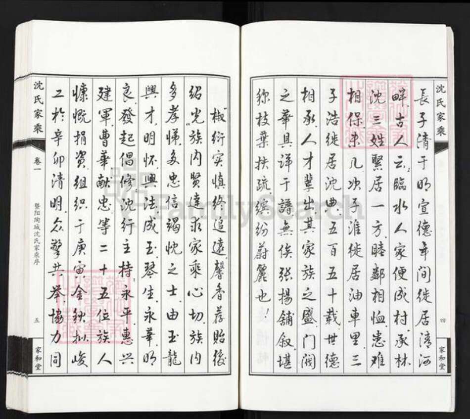 江苏省无锡市江阴市周庄镇沈氏家和堂族谱-暨阳沈氏家乘.pdf电子版预览图4